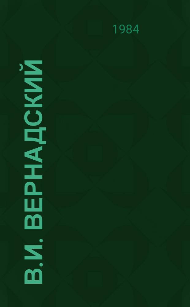 В.И. Вернадский : Рек. указ. лит