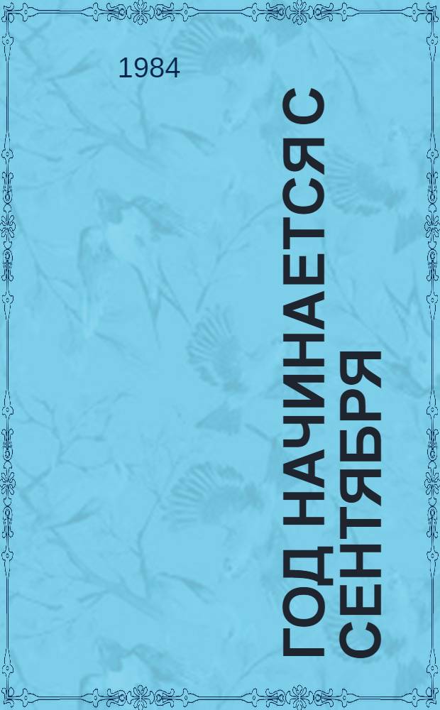 Год начинается с сентября : Повесть
