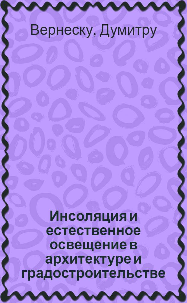 Инсоляция и естественное освещение в архитектуре и градостроительстве