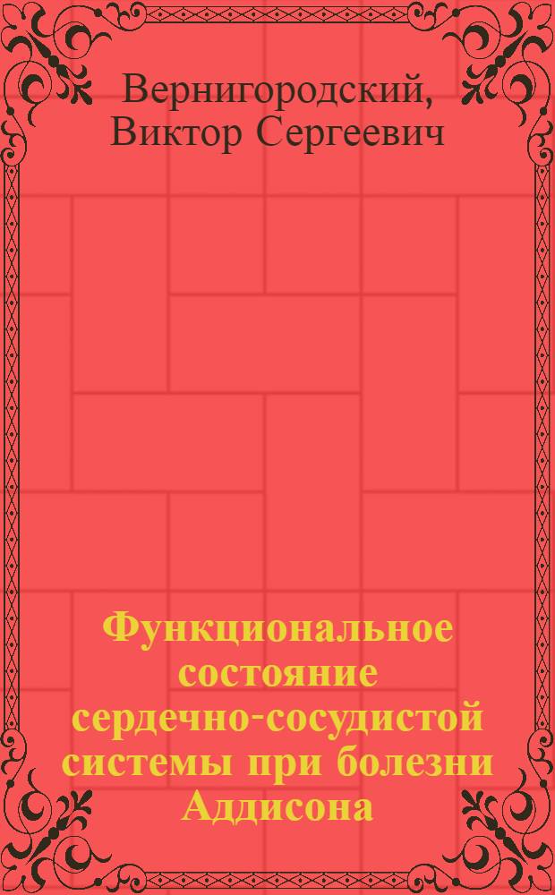 Функциональное состояние сердечно-сосудистой системы при болезни Аддисона : Автореф. дис. на соиск. учен. степ. канд. мед. наук : (14.00.03; 14.00.06)