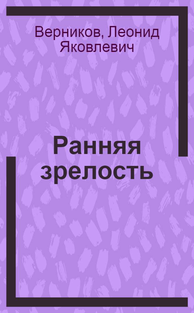 Ранняя зрелость : (Трилогия)