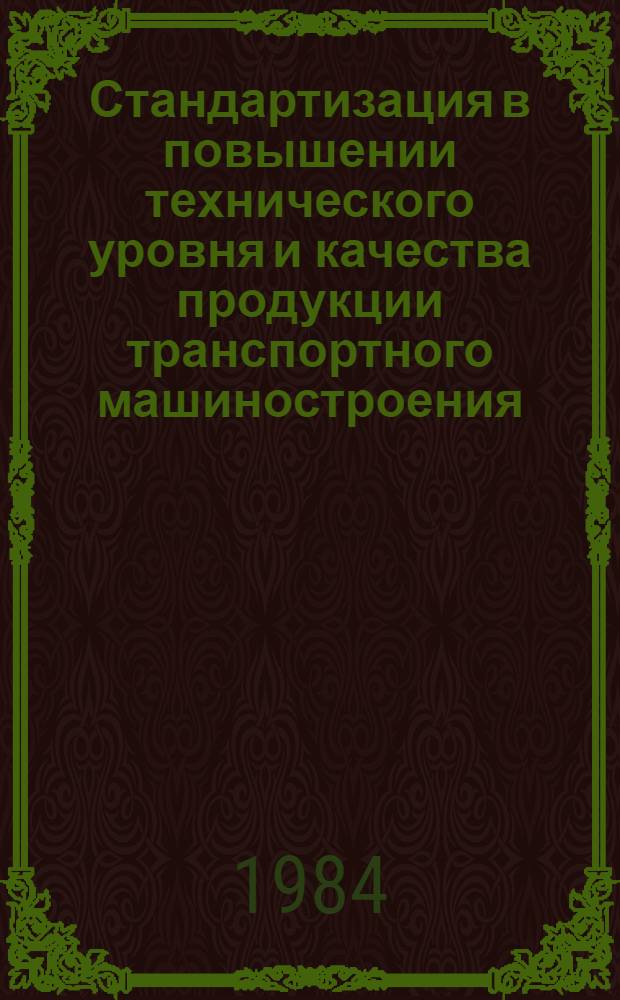 Стандартизация в повышении технического уровня и качества продукции транспортного машиностроения