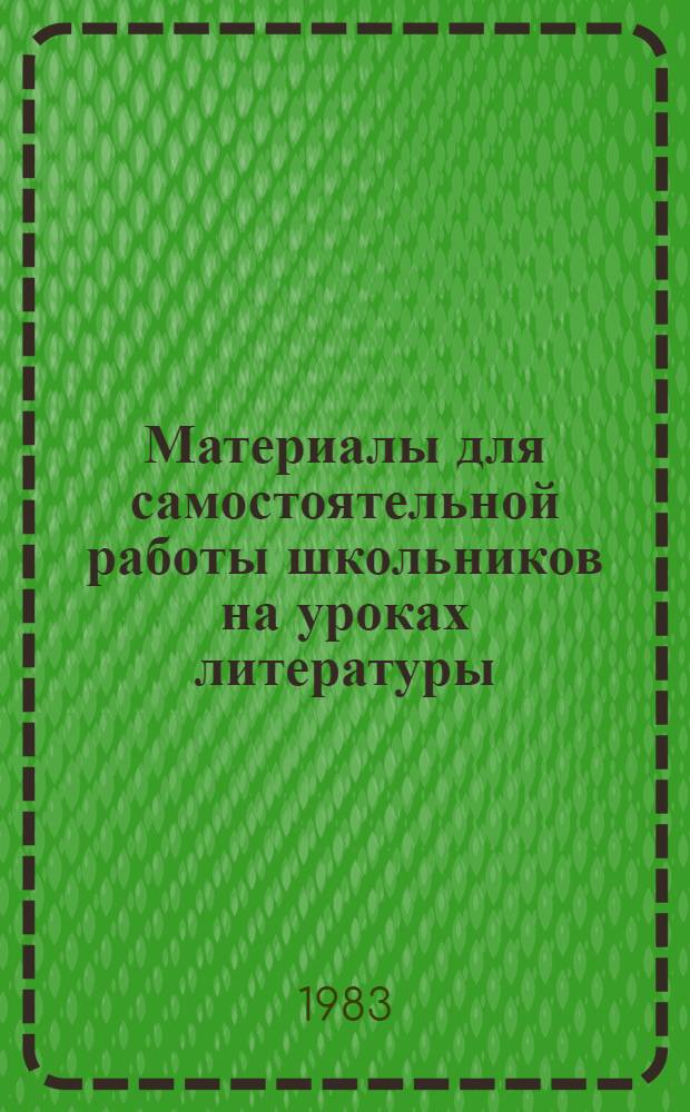 Материалы для самостоятельной работы школьников на уроках литературы : В помощь учителю лит. школ ЧИАССР