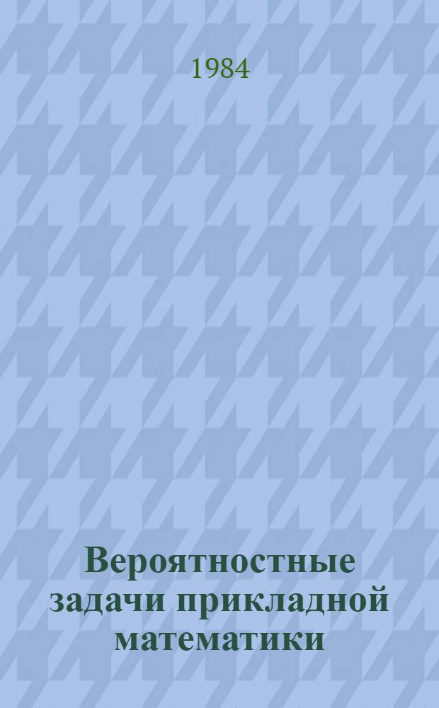 Вероятностные задачи прикладной математики : Межвуз. сб