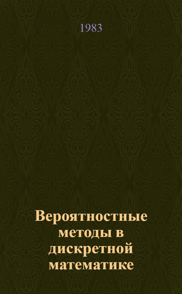 Вероятностные методы в дискретной математике : Тез. докл. к всесоюз. конф. (31 мая - 2 июня 1983 г., г. Петрозаводск)