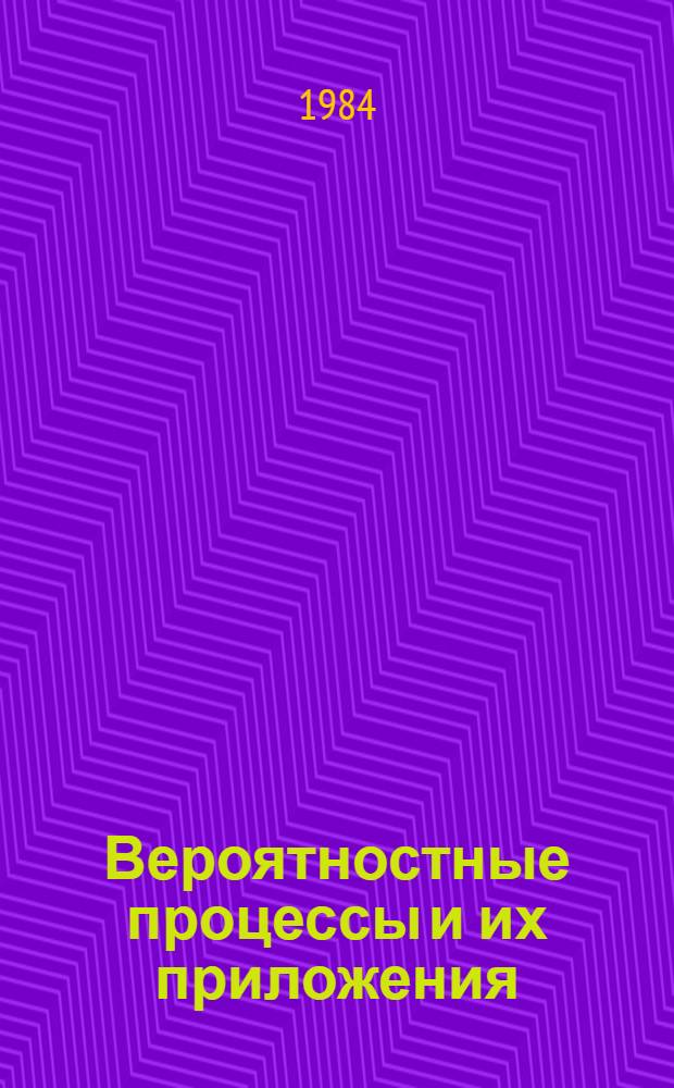 Вероятностные процессы и их приложения : Межвуз. сб