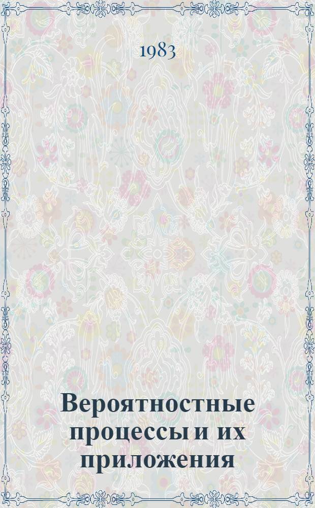 Вероятностные процессы и их приложения : Межвуз. сб