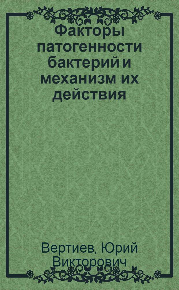 Факторы патогенности бактерий и механизм их действия : Автореф. дис. на соиск. учен. степ. д. м. н