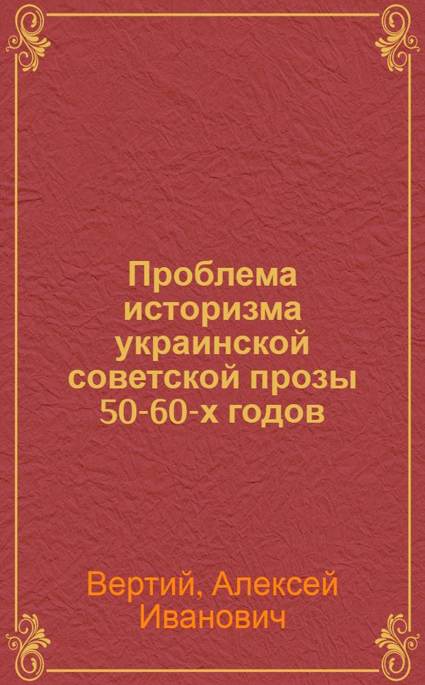 Проблема историзма украинской советской прозы 50-60-х годов : (На материалах творчества Ю. Яновского. А. Довженко, М. Стельмаха) : Автореф. дис. на соиск. учен. степ. к. филол. н