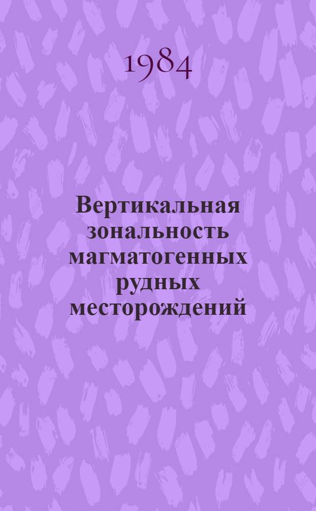Вертикальная зональность магматогенных рудных месторождений : Сб. ст.