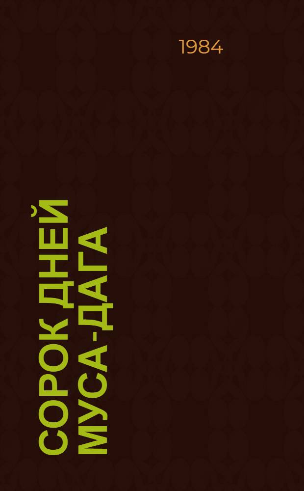 Сорок дней Муса-дага : Роман