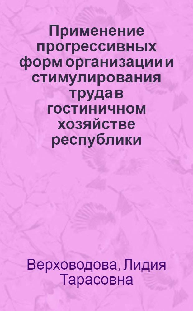 Применение прогрессивных форм организации и стимулирования труда в гостиничном хозяйстве республики