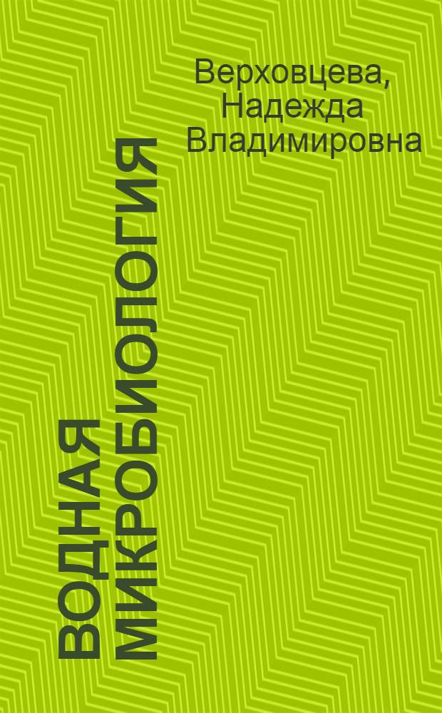 Водная микробиология : Учеб. пособие