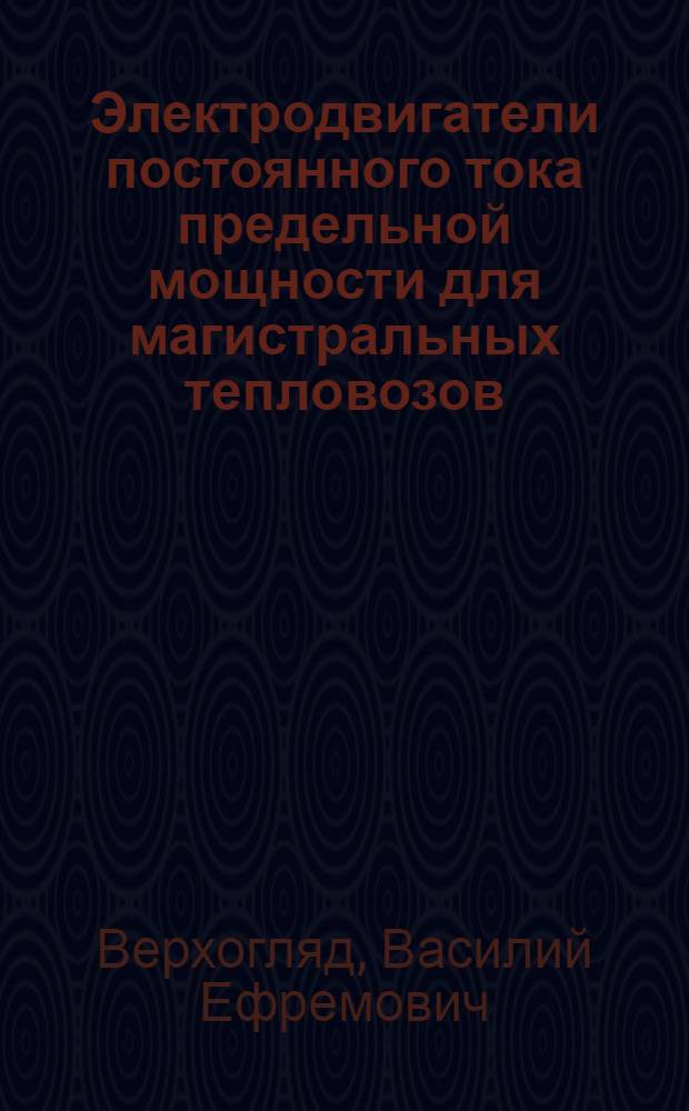 Электродвигатели постоянного тока предельной мощности для магистральных тепловозов : Автореф. дис. на соиск. учен. степ. канд. техн. наук : (05.09.01)