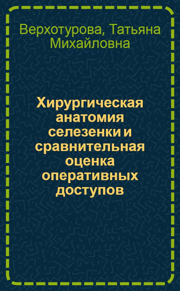 Хирургическая анатомия селезенки и сравнительная оценка оперативных доступов : Автореф. дис. на соиск. учен. степ. канд. мед. наук : (14.00.27; 14.00.02)