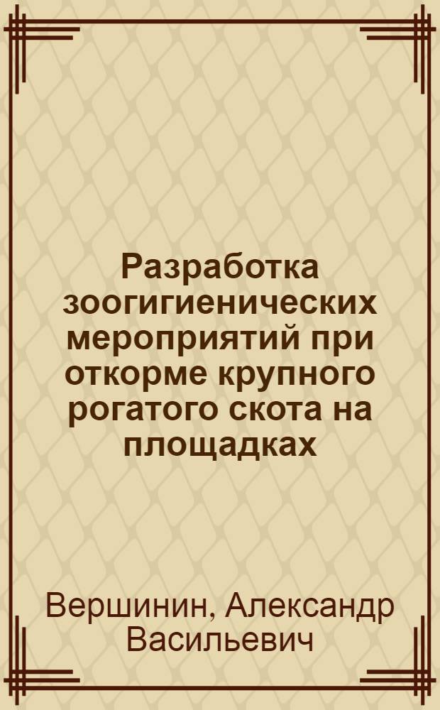 Разработка зоогигиенических мероприятий при откорме крупного рогатого скота на площадках : Автореф. дис. на соиск. учен. степ. канд. вет. наук : (16.00.08)