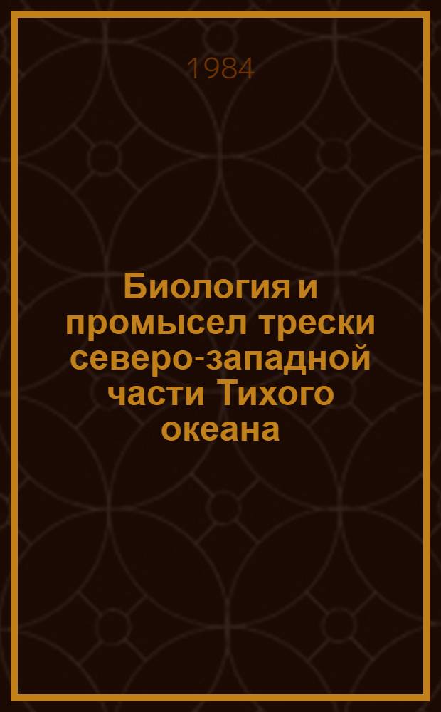 Биология и промысел трески северо-западной части Тихого океана : Автореф. дис. на соиск. учен. степ. канд. биол. наук : (03.00.10)