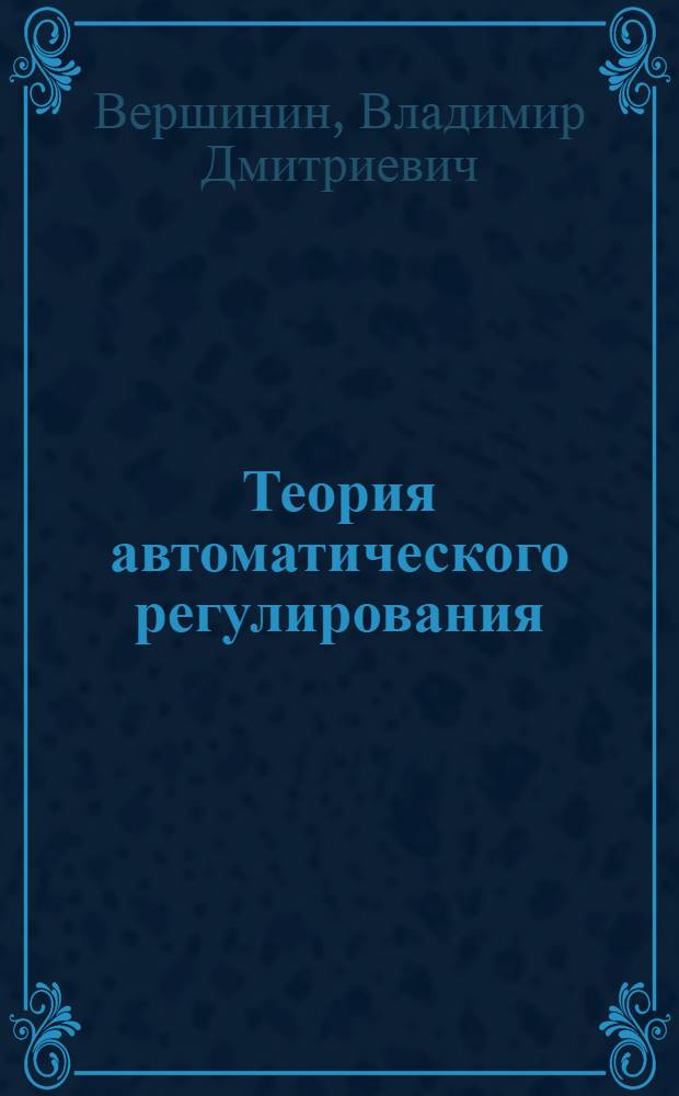 Теория автоматического регулирования : Учеб. пособие