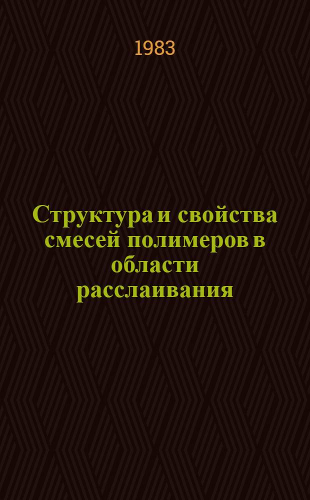Структура и свойства смесей полимеров в области расслаивания : Автореф. дис. на соиск. учен. степ. канд. хим. наук : (01.04.19)