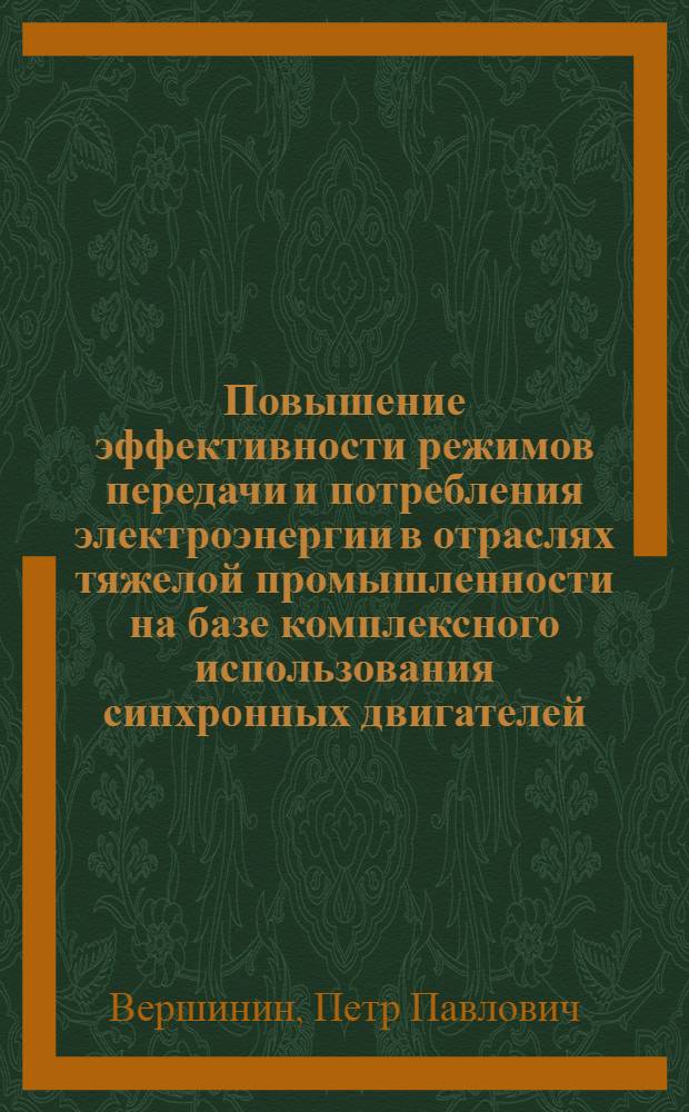 Повышение эффективности режимов передачи и потребления электроэнергии в отраслях тяжелой промышленности на базе комплексного использования синхронных двигателей : Автореф. дис. на соиск. учен. степ. д-ра техн. наук : (05.09.03)
