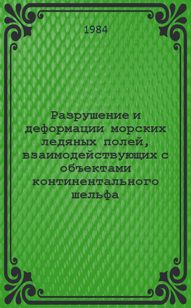 Разрушение и деформации морских ледяных полей, взаимодействующих с объектами континентального шельфа : Автореф. дис. на соиск. учен. степ. канд. физ.-мат. наук : (11.00.08; 01.02.03)