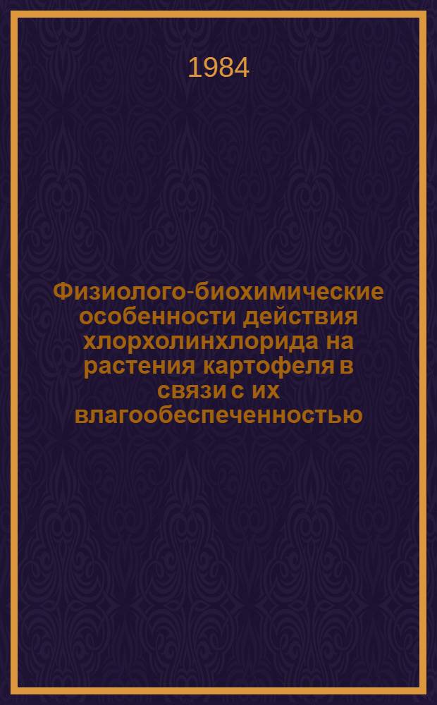 Физиолого-биохимические особенности действия хлорхолинхлорида на растения картофеля в связи с их влагообеспеченностью : Автореф. дис. на соиск. учен. степ. канд. биол. наук : (03.00.12)