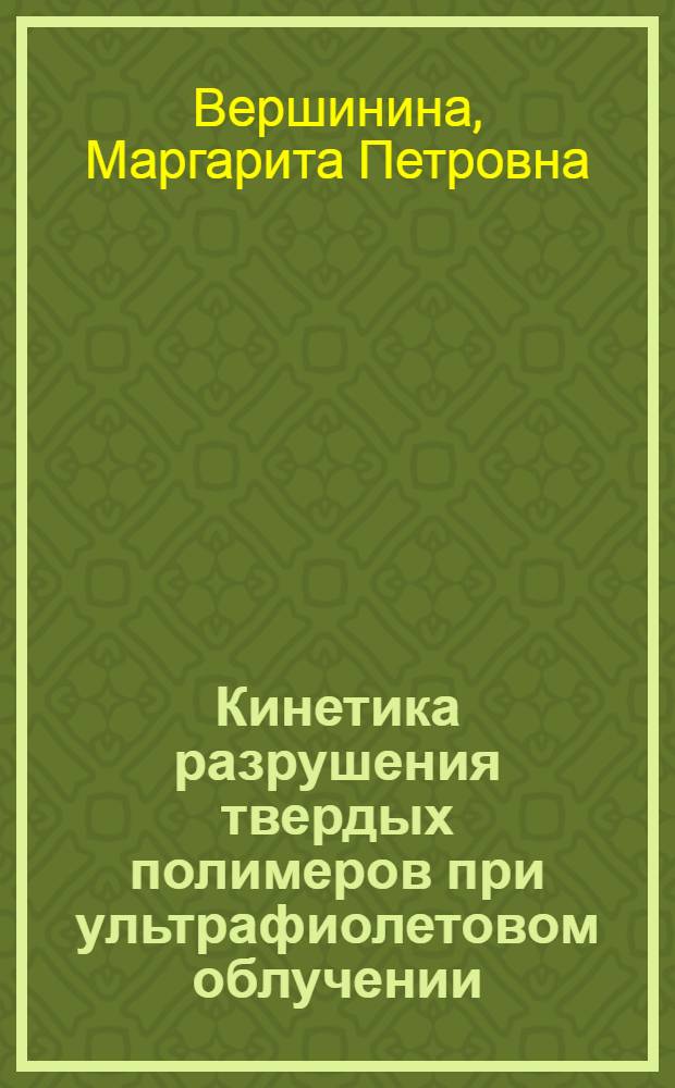 Кинетика разрушения твердых полимеров при ультрафиолетовом облучении : Автореф. дис. на соиск. учен. степ. канд. физ.-мат. наук : (01.04.07)