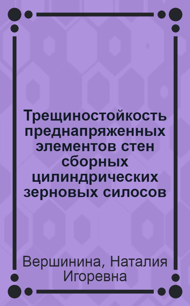 Трещиностойкость преднапряженных элементов стен сборных цилиндрических зерновых силосов : Автореф. дис. на соиск. учен. степ. канд. техн. наук : (05.23.01)