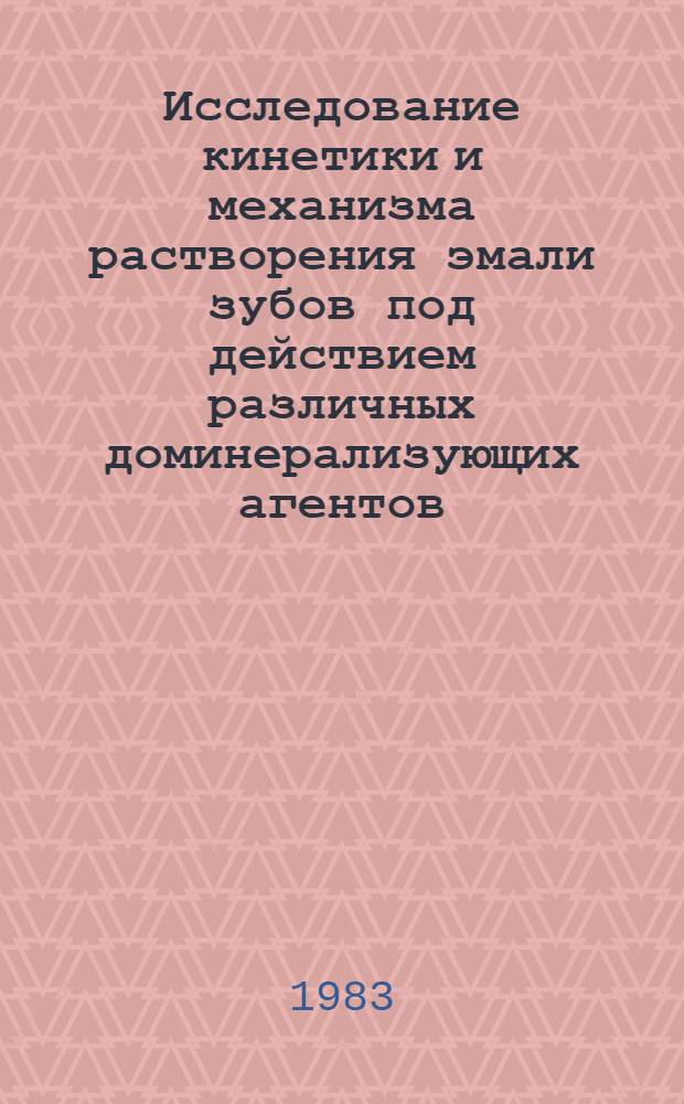 Исследование кинетики и механизма растворения эмали зубов под действием различных доминерализующих агентов : Автореф. дис. на соиск. учен. степ. канд. биол. наук : (03.00.04)