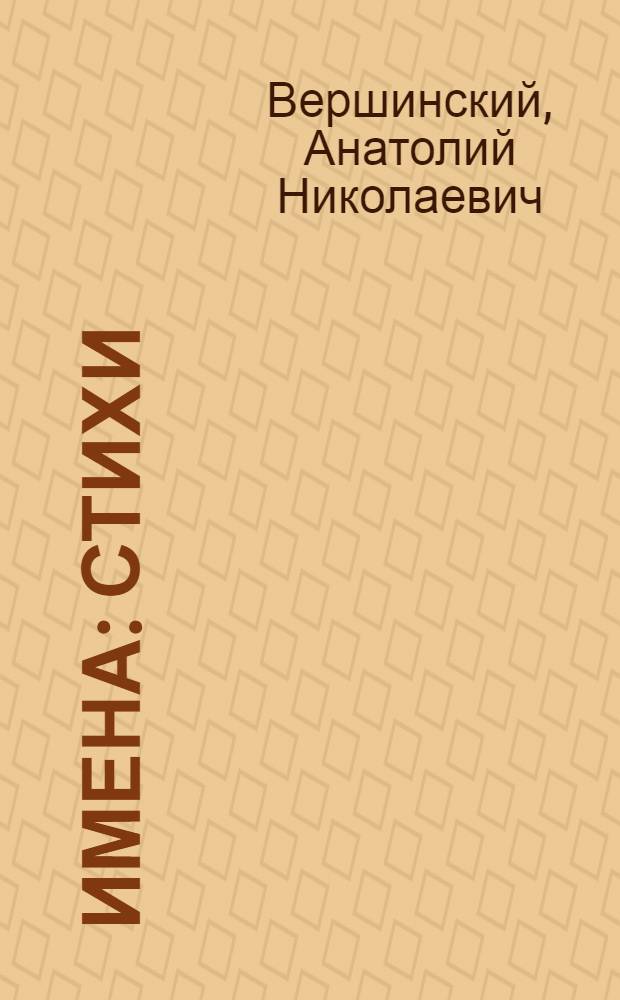 Имена : Стихи