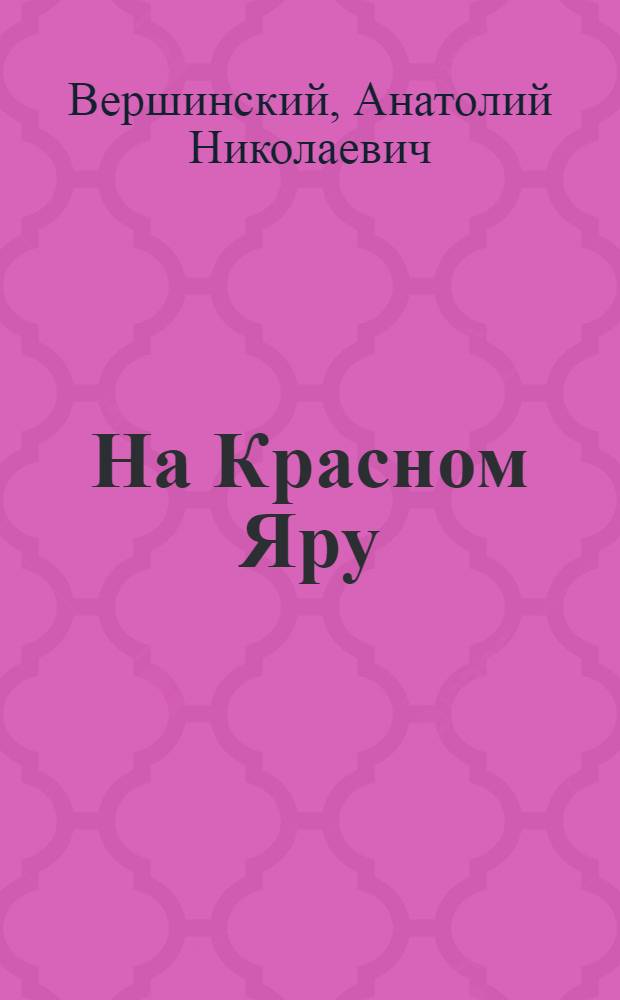 На Красном Яру : Стихи