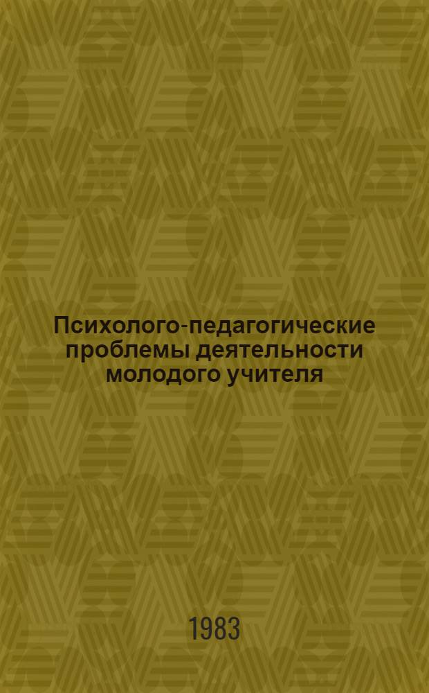 Психолого-педагогические проблемы деятельности молодого учителя