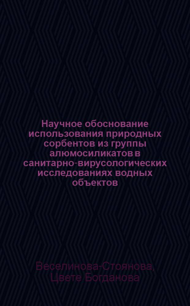 Научное обоснование использования природных сорбентов из группы алюмосиликатов в санитарно-вирусологических исследованиях водных объектов : Автореф. дис. на соиск. учен. степ. канд. биол. наук : (14.00.07)