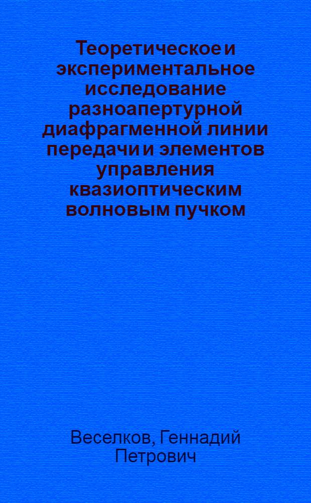 Теоретическое и экспериментальное исследование разноапертурной диафрагменной линии передачи и элементов управления квазиоптическим волновым пучком : Автореф. дис. на соиск. учен. степ. к. т. н