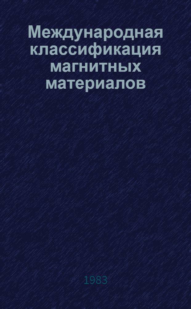 Международная классификация магнитных материалов