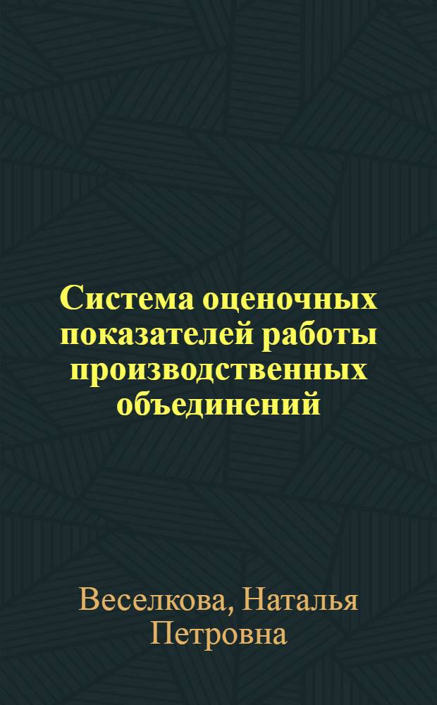 Система оценочных показателей работы производственных объединений (предприятий) промышленности и ее совершенствование : Автореф. дис. на соиск. учен. степ. канд. экон. наук : (08.00.05)