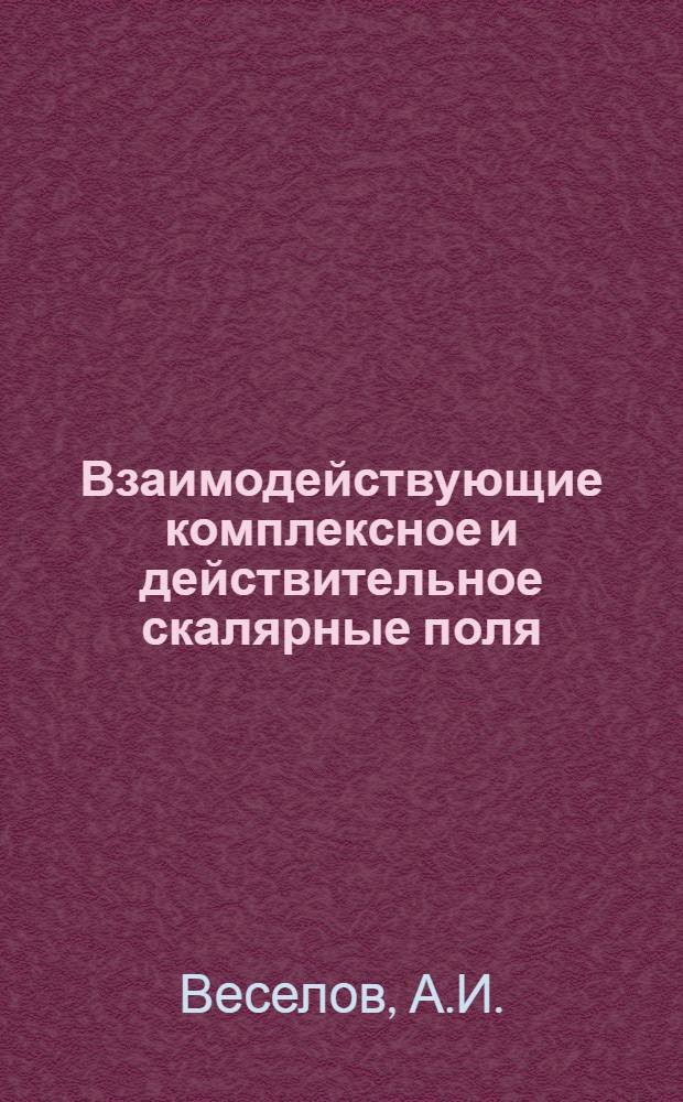 Взаимодействующие комплексное и действительное скалярные поля: солитоноподобные решения с гравитацией и их устойчивость