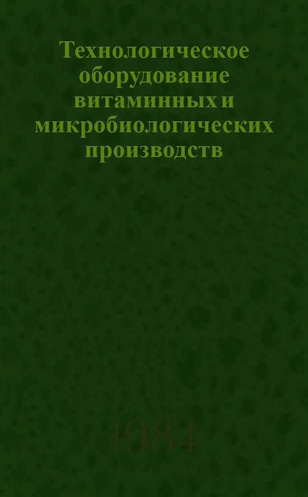 Технологическое оборудование витаминных и микробиологических производств : Учеб. пособие : Для студентов-технологов по спец. 1015