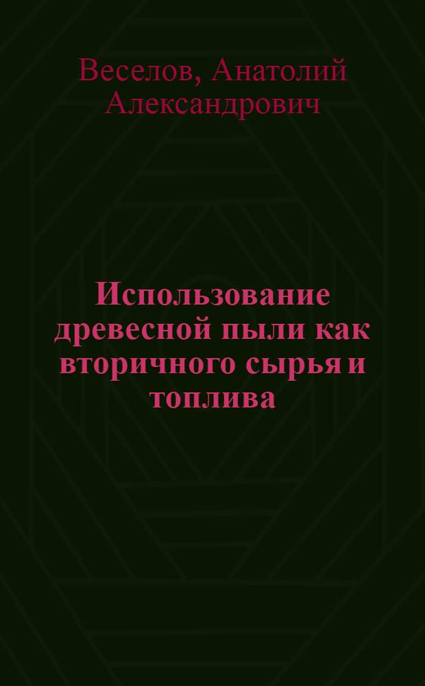 Использование древесной пыли как вторичного сырья и топлива