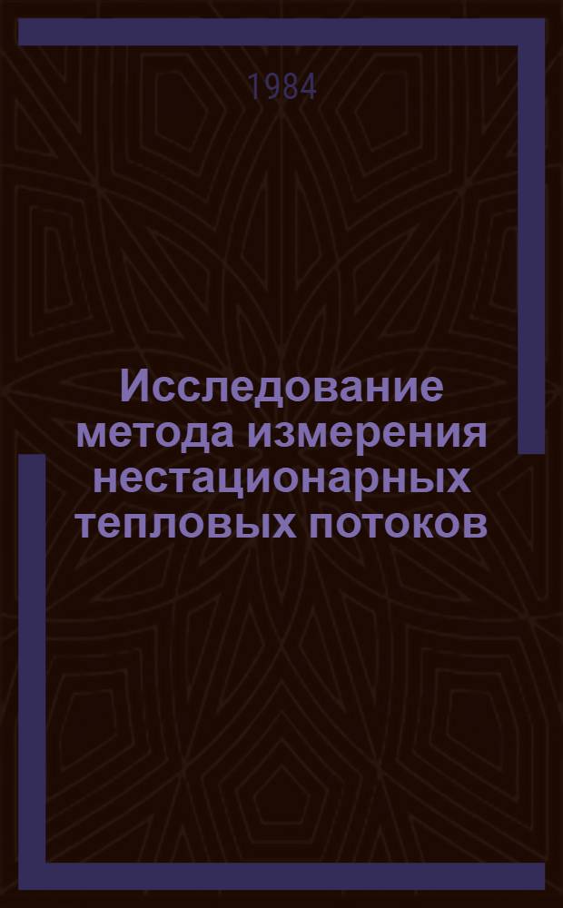 Исследование метода измерения нестационарных тепловых потоков