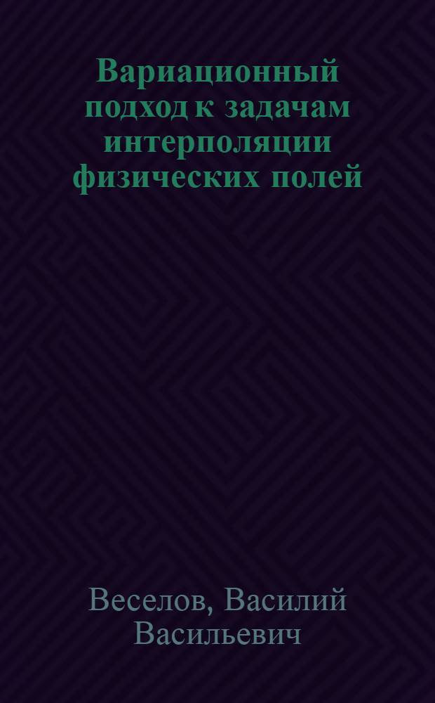 Вариационный подход к задачам интерполяции физических полей