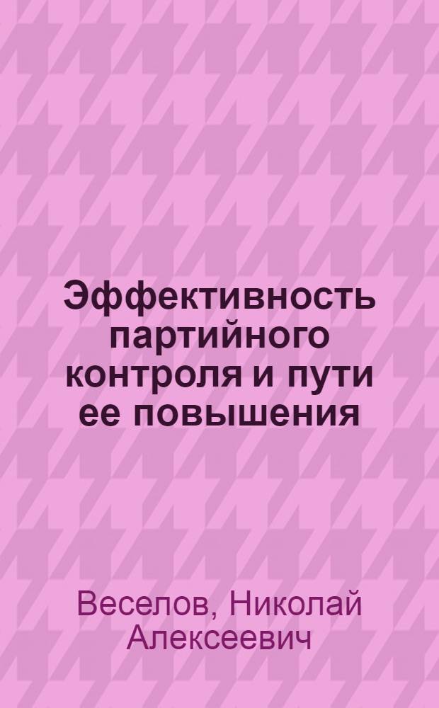 Эффективность партийного контроля и пути ее повышения