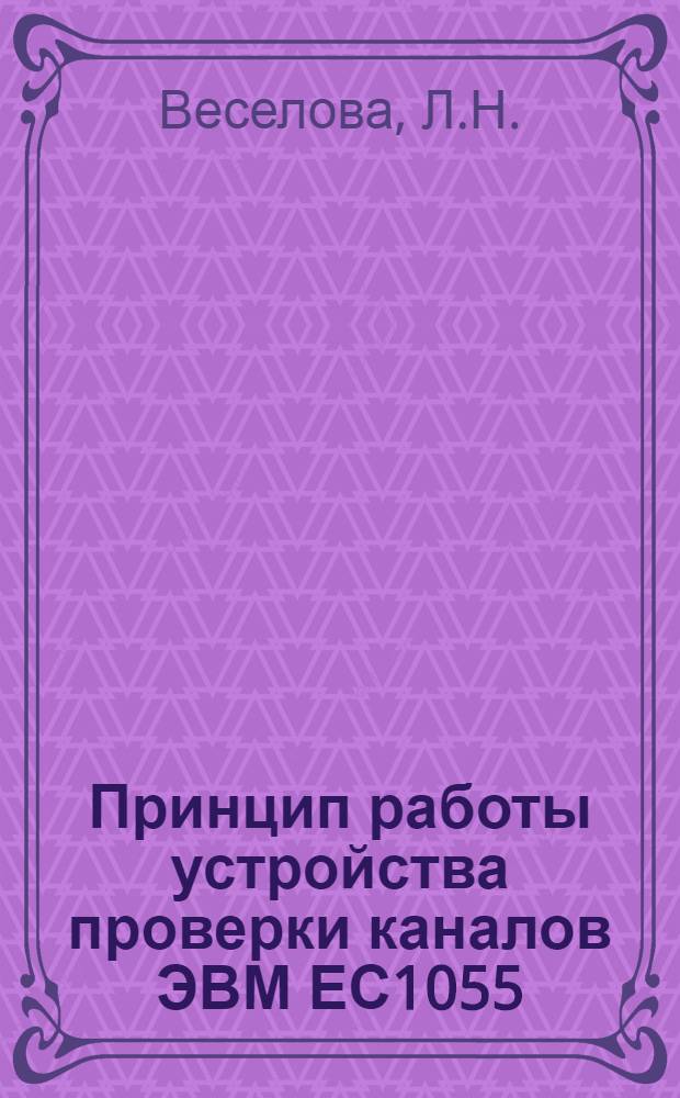 Принцип работы устройства проверки каналов ЭВМ ЕС1055 (ЕС 1055М) : Учеб. пособие