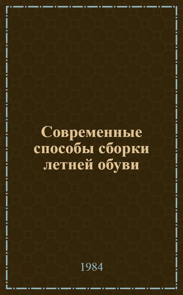 Современные способы сборки летней обуви