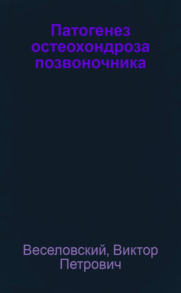 Патогенез остеохондроза позвоночника : (Клинич. лекции для врачей-курсантов)