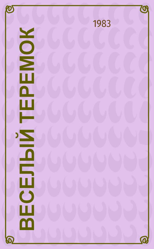 Веселый теремок : Сб. стихов : Для дошк. возраста : Двуязыч. изд