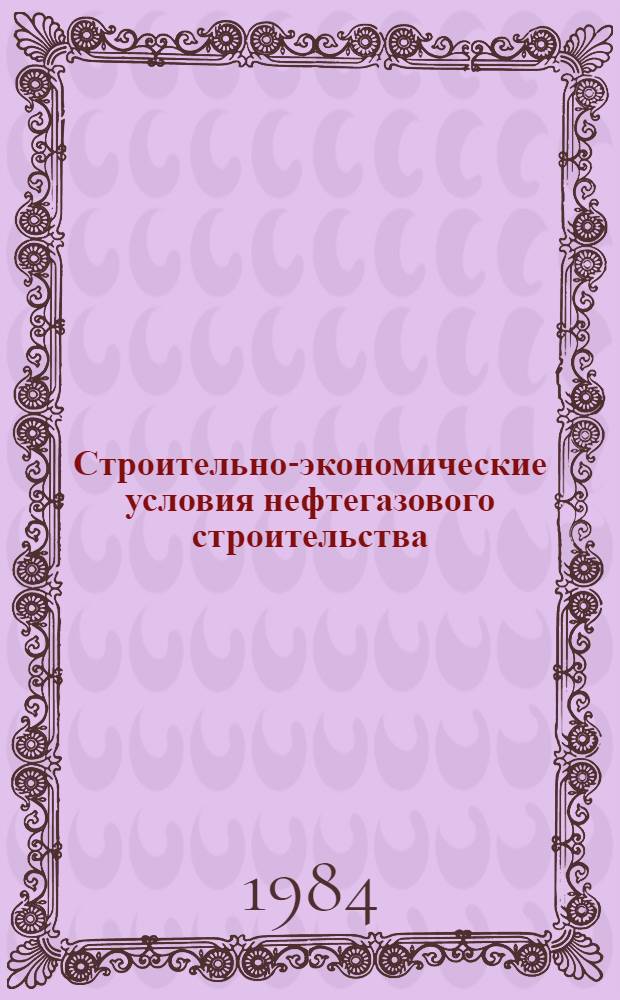 Строительно-экономические условия нефтегазового строительства