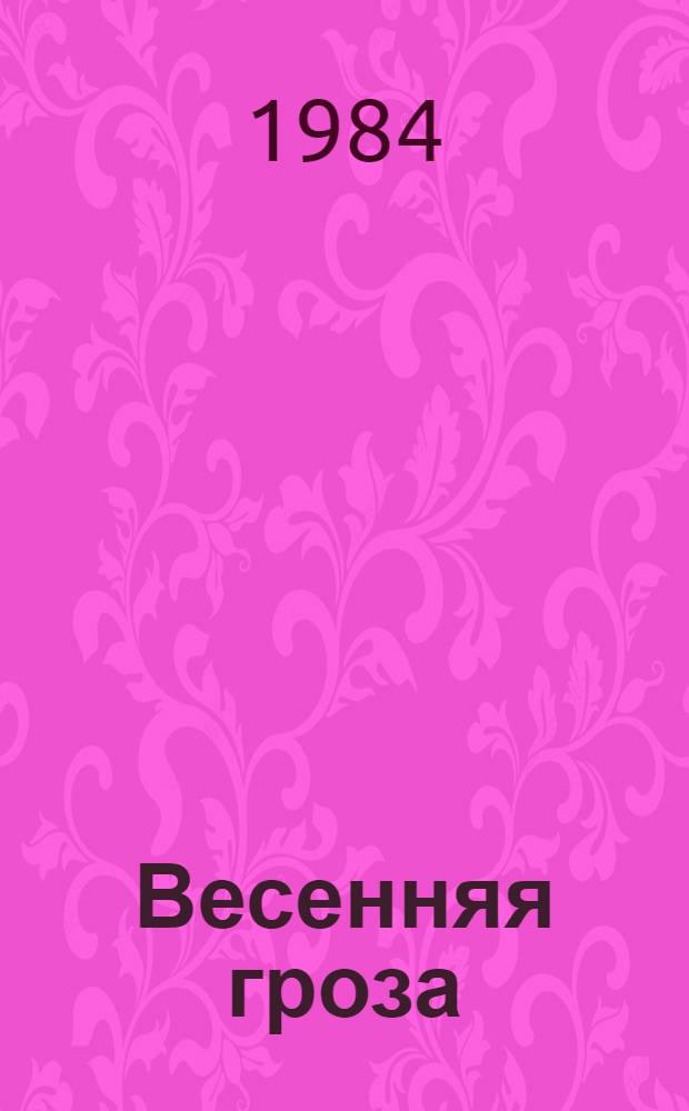Весенняя гроза : Стихи рус. поэтов о природе