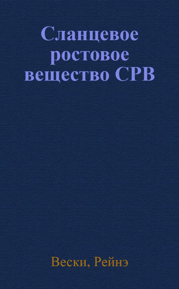 Сланцевое ростовое вещество СРВ