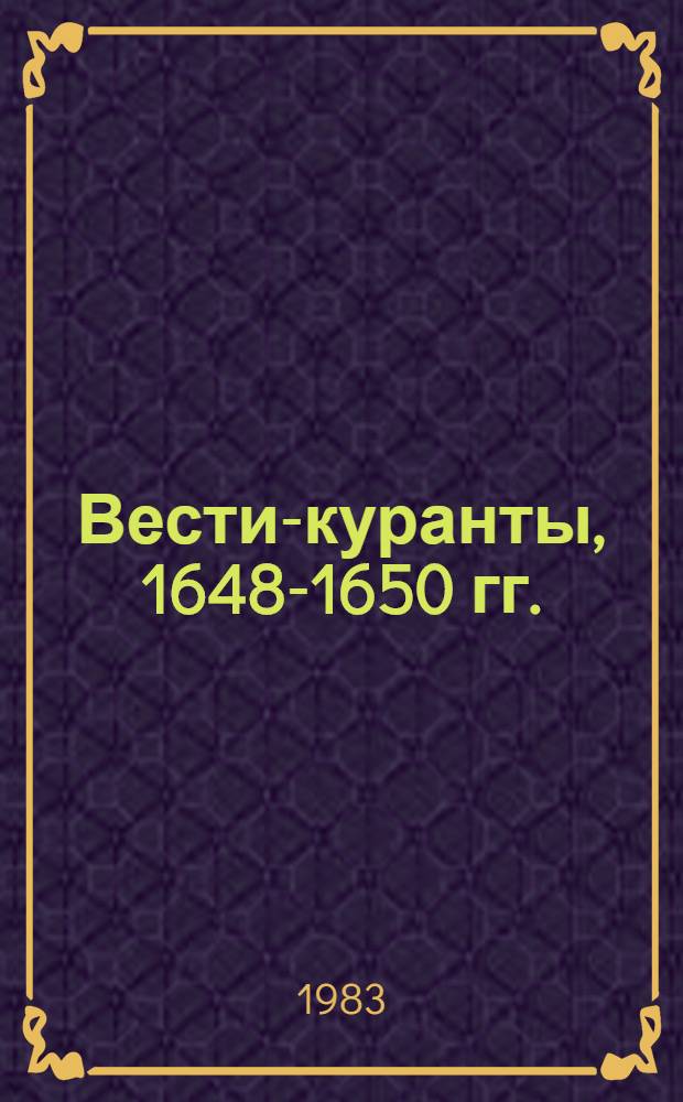 Вести-куранты, 1648-1650 гг. : Тексты